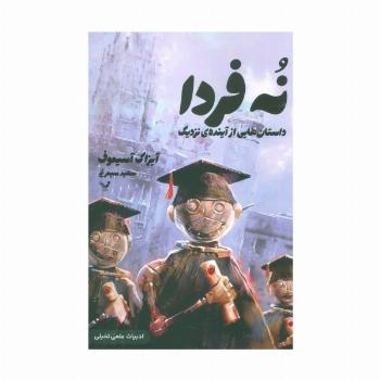 نه فردا (داستانهایی از آینده ی نزدیک)