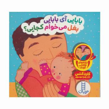 بابایی آی بابایی بغل می خوام کجایی؟ (ترانه های نوازشی کودک)
