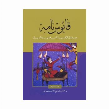قابوس نامه