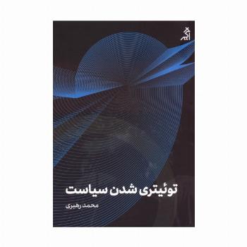 توئیتری شدن سیاست