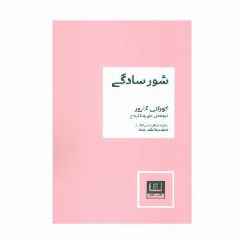 شور سادگی