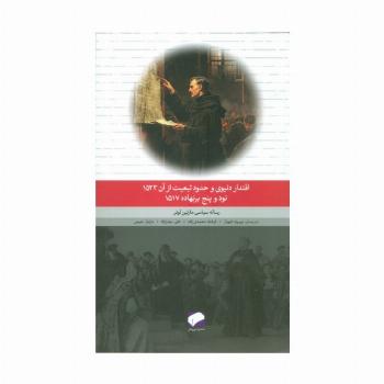 اقتدار دنیوی و حدود تبعیت از آن 1523،نود و پنج برنهاده 1517 (رساله سیاسی مارتین لوتر)