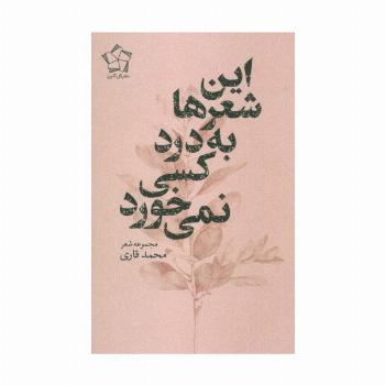 این شعر ها به درد کسی نمی خورد