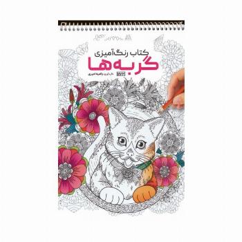 کتاب رنگ آمیزی (گربه ها،کد 1176)،(سیمی)
