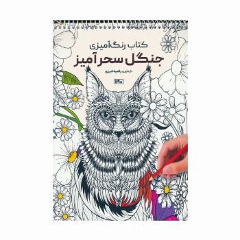 کتاب رنگ آمیزی (جنگل سحرآمیز،کد 1190)،(سیمی)