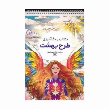 کتاب رنگ آمیزی (طرح بهشت،کد 1191)،(سیمی)