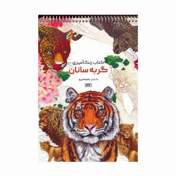 کتاب رنگ آمیزی (گربه سانان،کد 1194)،(سیمی)