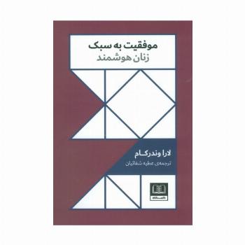 موفقیت به سبک زنان هوشمند
