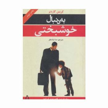 به دنبال خوشبختی