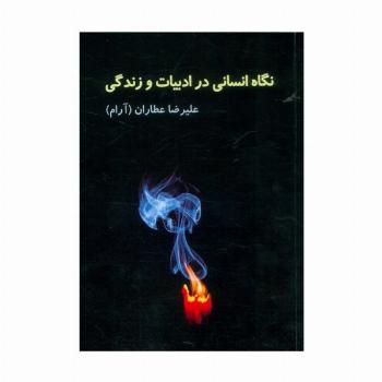 نگاه انسانی در ادبیات و زندگی