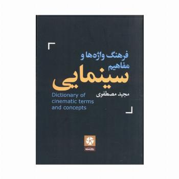 فرهنگ واژه ها و مفاهیم سینمایی