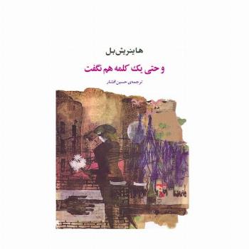و حتی یک کلمه هم نگفت