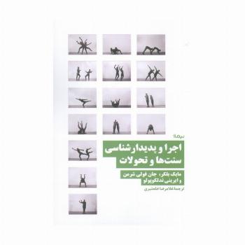 اجرا و پدیدار شناسی سنت ها و تحولات