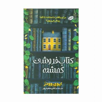 کتاب فروشی گمشده (برای یافتن داستانت تا کجا پیش می روی؟)