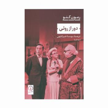 دور از روئی