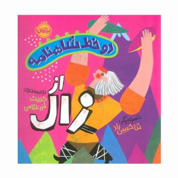 دو خط شاهنامه:از زال (گلاسه)