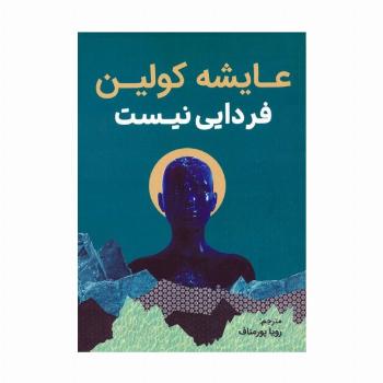 فردایی نیست