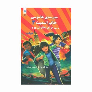 مدرسه جاسوسی خانم اسمیت برای دختران 3 (خیانت)