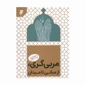 مربی گری روانی،از مبانی تا میدان
