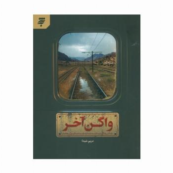 واگن آخر