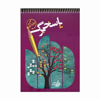 پاسخ برگ 150 برگ (سیمی)