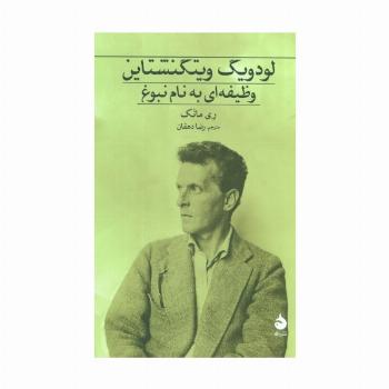 لودویگ ویتگنشتاین (وظیفه ای به نام نبوغ)