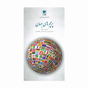پرچم های جهان (راهنمای میدانی)،(گلاسه)