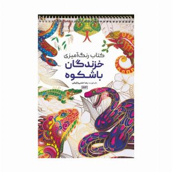 کتاب رنگ آمیزی (خزندگان باشکوه،کد 1173)،(سیمی)