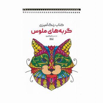 کتاب رنگ آمیزی (گربه های ملوس،کد 1200)،(سیمی)