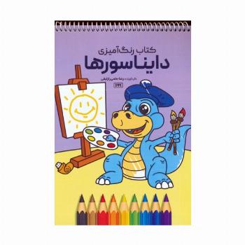 کتاب رنگ آمیزی (دایناسورها،کد 1199)،(سیمی)