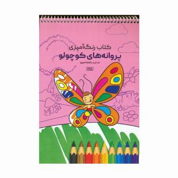 کتاب رنگ آمیزی (پروانه های کوچولو،کد 1198)،(سیمی)