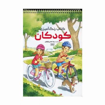 کتاب رنگ آمیزی (کودکان،کد 1201)،(سیمی)
