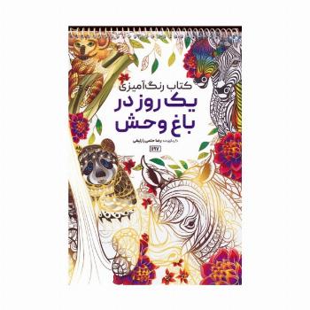 کتاب رنگ آمیزی (یک روز در باغ وحش،کد 1197)،(سیمی)