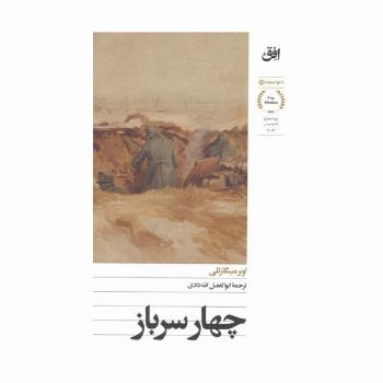 چهار سرباز