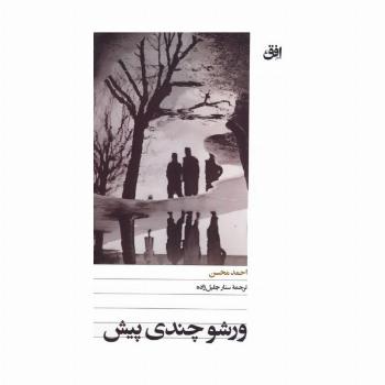 ورشو چندی پیش