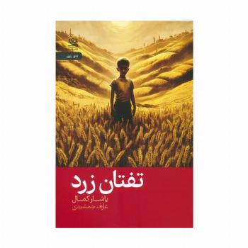 تفتان زرد