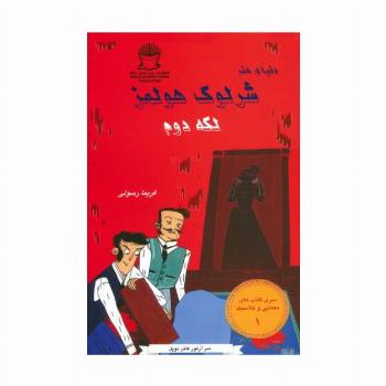 شرلوک هولمز 1 (لکه دوم)