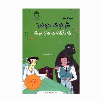 شرلوک هولمز 2 (کارآگاه در حال مرگ)