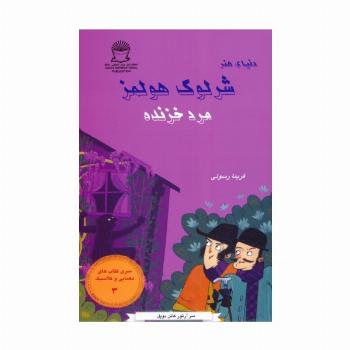 شرلوک هولمز 3 (مرد خزنده)