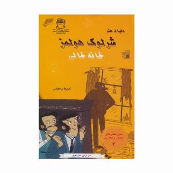 شرلوک هولمز 4 (خانه خالی)