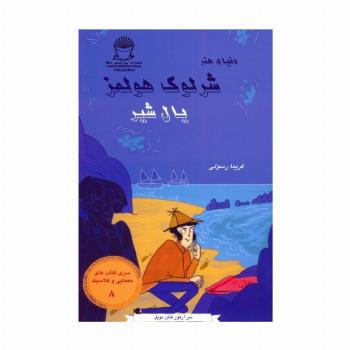 شرلوک هولمز 8 (یال شیر)