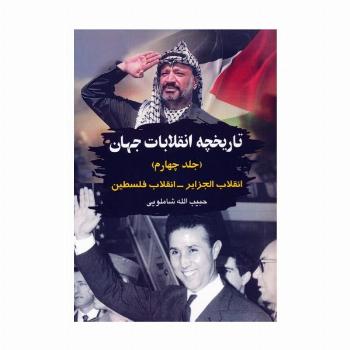 تاریخچه انقلابات جهان 4 (انقلاب الجزایر-انقلاب فلسطین)