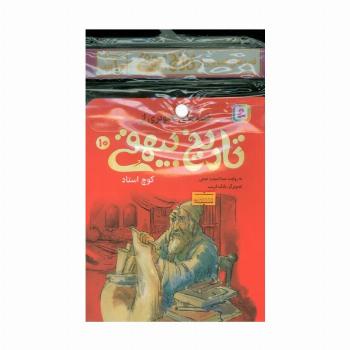 مجموعه کتاب آویزدار قصه های تصویری از تاریخ بیهقی (10جلدی،گلاسه)