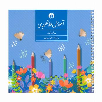 آموزش خط تحریری به روش آسان (سیمی)