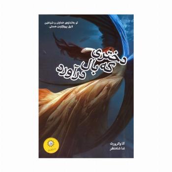 دختری که بال درآورد