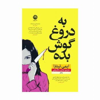 به دروغ گوش بده