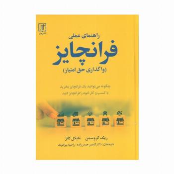 راهنمای عملی فرانچایز (واگذاری حق امتیاز)
