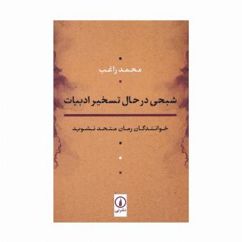 شبحی در حال تسخیر ادبیات (خوانندگان رمان متحد نشوید)