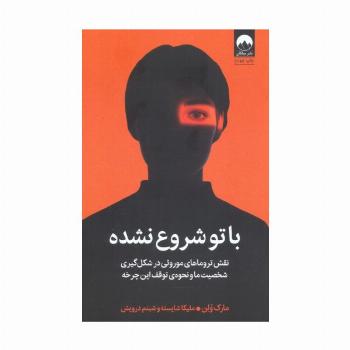 با تو شروع نشده (نقش تروماهای موروثی در شکل گیری شخصیت ما و نحوه ی توقف این چرخه)
