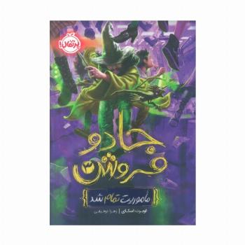 جادو فروش 3 (ماموریت تمام شد)